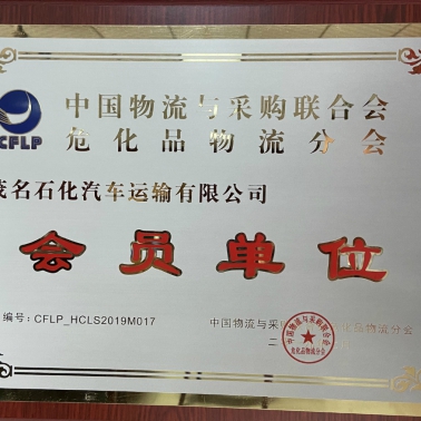 中國物流采購?；肺锪鞣謺?會員單位