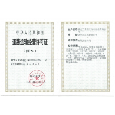 道路運(yùn)輸經(jīng)營許可證