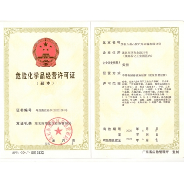 危險化學(xué)品經(jīng)營許可證