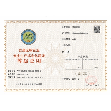 安全生產(chǎn)標(biāo)準(zhǔn)化一級達(dá)標(biāo)證書